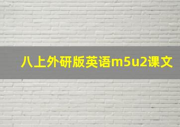 八上外研版英语m5u2课文