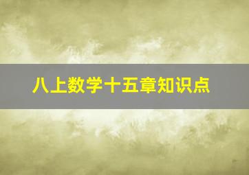 八上数学十五章知识点