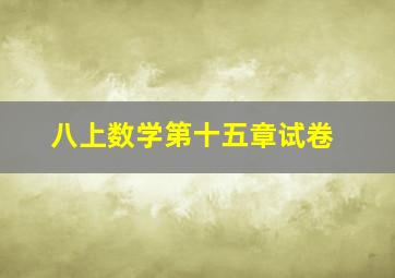 八上数学第十五章试卷