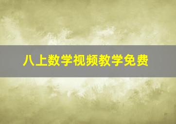 八上数学视频教学免费