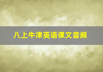 八上牛津英语课文音频