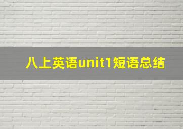 八上英语unit1短语总结