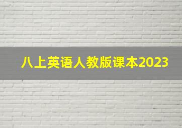 八上英语人教版课本2023