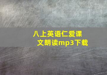 八上英语仁爱课文朗读mp3下载