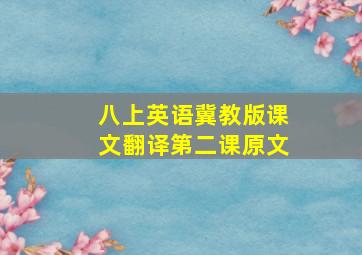 八上英语冀教版课文翻译第二课原文