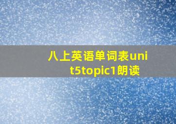 八上英语单词表unit5topic1朗读