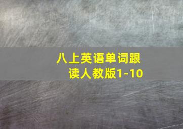 八上英语单词跟读人教版1-10