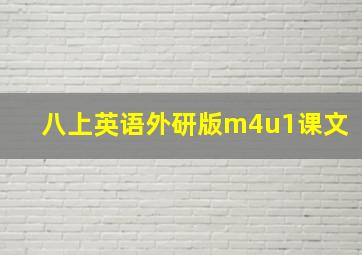 八上英语外研版m4u1课文