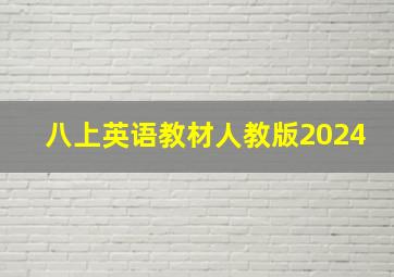 八上英语教材人教版2024