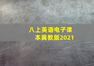 八上英语电子课本冀教版2021