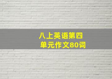 八上英语第四单元作文80词