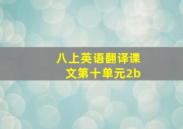 八上英语翻译课文第十单元2b