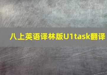 八上英语译林版U1task翻译