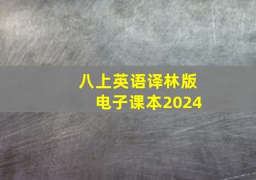 八上英语译林版电子课本2024