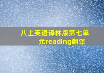 八上英语译林版第七单元reading翻译