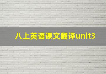 八上英语课文翻译unit3