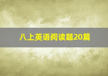 八上英语阅读题20篇