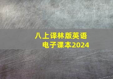 八上译林版英语电子课本2024