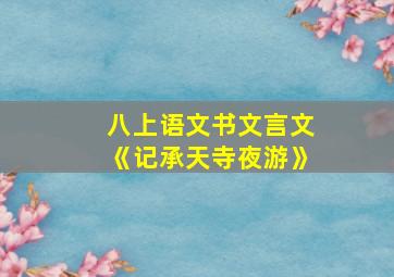 八上语文书文言文《记承天寺夜游》