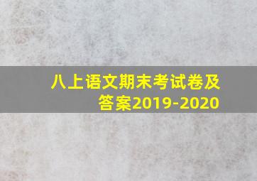 八上语文期末考试卷及答案2019-2020