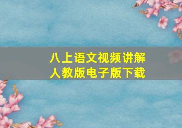 八上语文视频讲解人教版电子版下载