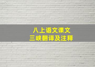 八上语文课文三峡翻译及注释