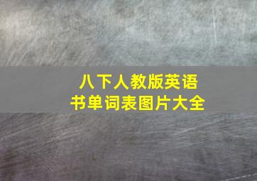 八下人教版英语书单词表图片大全