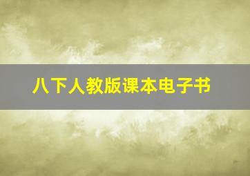 八下人教版课本电子书