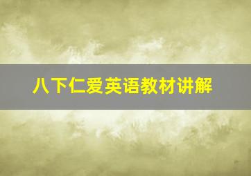 八下仁爱英语教材讲解