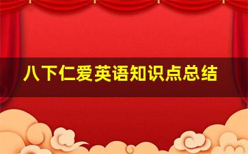 八下仁爱英语知识点总结