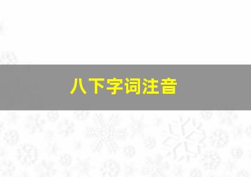 八下字词注音