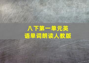 八下第一单元英语单词朗读人教版