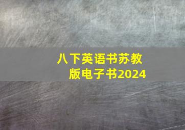 八下英语书苏教版电子书2024