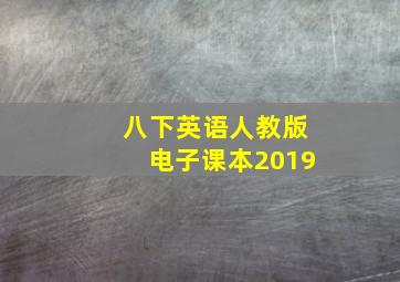 八下英语人教版电子课本2019