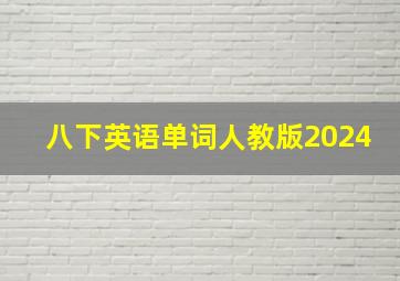 八下英语单词人教版2024