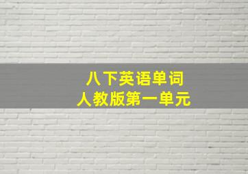 八下英语单词人教版第一单元