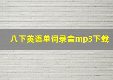 八下英语单词录音mp3下载