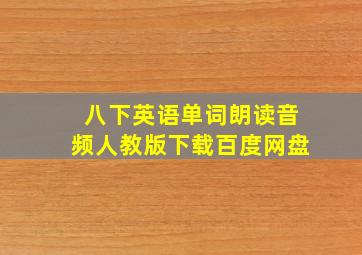 八下英语单词朗读音频人教版下载百度网盘