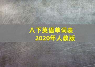 八下英语单词表2020年人教版