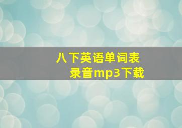 八下英语单词表录音mp3下载