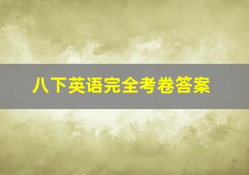 八下英语完全考卷答案