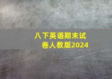 八下英语期末试卷人教版2024