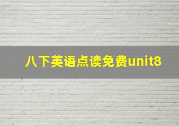 八下英语点读免费unit8