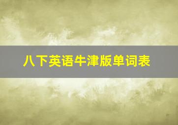 八下英语牛津版单词表