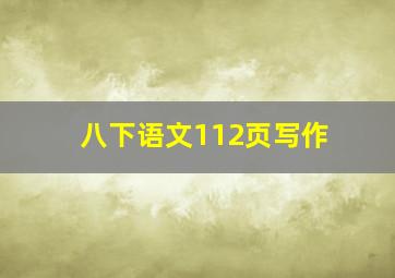 八下语文112页写作