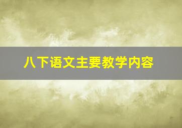 八下语文主要教学内容