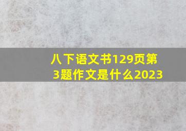 八下语文书129页第3题作文是什么2023