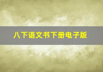 八下语文书下册电子版