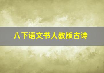 八下语文书人教版古诗