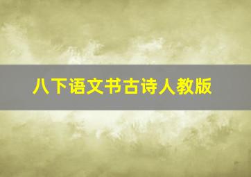 八下语文书古诗人教版